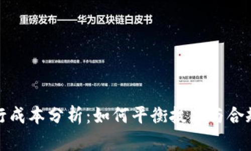 数字货币发行成本分析：如何平衡技术与合规的双重挑战