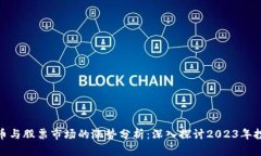 数字货币与股票市场的涨