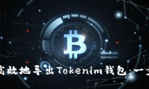 如何安全高效地导出Tokenim钱包：一步一步指南