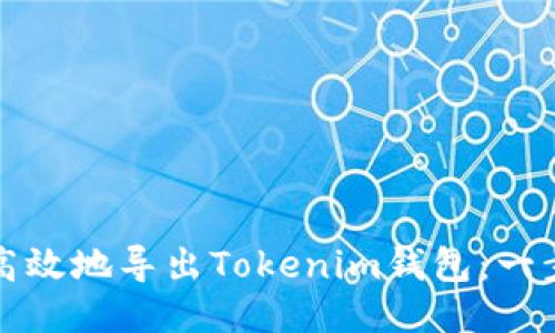 如何安全高效地导出Tokenim钱包：一步一步指南