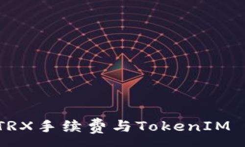 :
深入了解TRX手续费与TokenIM 2.0的应用
