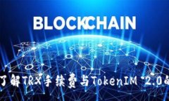 :深入了解TRX手续费与Tok