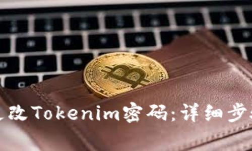 如何安全地更改Tokenim密码：详细步骤与注意事项