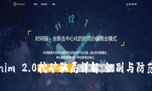 Tokenim 2.0挖矿骗局详解：识别与防范技巧