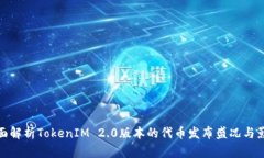 全面解析TokenIM 2.0版本的代