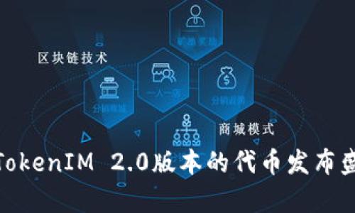 全面解析TokenIM 2.0版本的代币发布盛况与影响