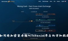 如何将加密货币转入Toke