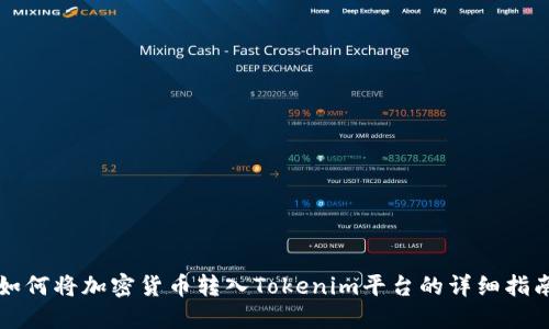 如何将加密货币转入Tokenim平台的详细指南