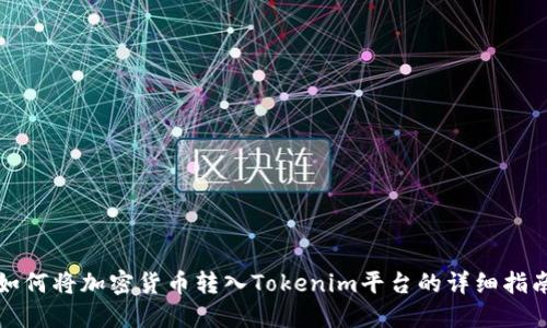 如何将加密货币转入Tokenim平台的详细指南