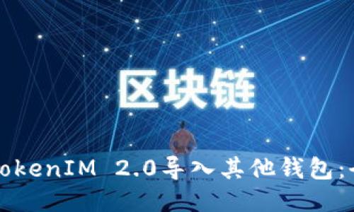 如何将TokenIM 2.0导入其他钱包：全面指南