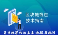 货币数字化的未来：机遇