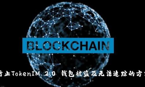 如何防止TokenIM 2.0 钱包被盗及无法追踪的方式分析