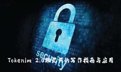 Tokenim 2.0助记词的写作指南与应用