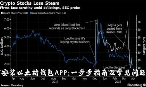如何安装以太坊钱包APP：一步步指南及常见问题解析