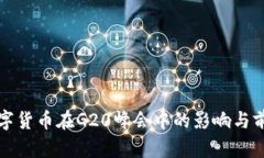 央行数字货币在G20峰会中