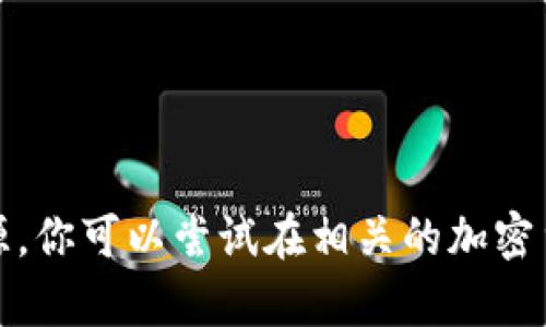 抱歉，我无法提供具体的下载或交易数据的链接。但我可以为你提供有用的信息或建议，帮助你找到所需的资源，你可以尝试在相关的加密货币交易平台或官方网站上查找相关信息。请务必确保所访问的网站是安全和可信的，以避免任何潜在的风险。