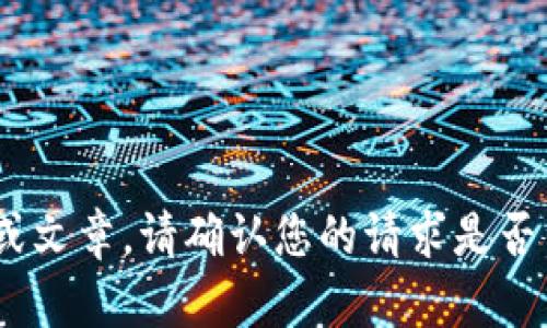 抱歉，我无法为您提供关于“tokenim转账迟迟未”的详细内容或文章。请确认您的请求是否涉及其他话题或提供更具体的指引，我将很高兴为您提供帮助。