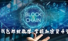 Tokenim 2.0 钱包理财教学：