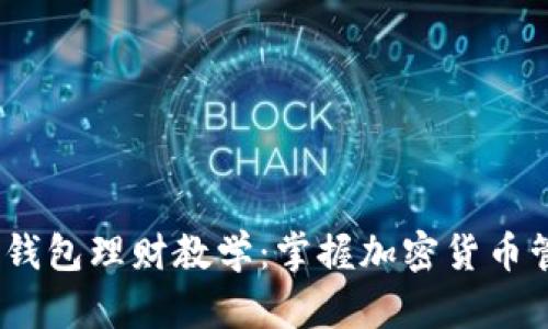 Tokenim 2.0 钱包理财教学：掌握加密货币管理与投资技巧