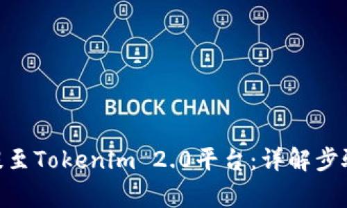 如何将ZEC提至Tokenim 2.0平台：详解步骤与注意事项