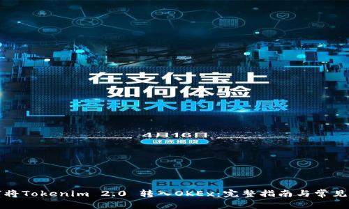 如何将Tokenim 2.0 转入OKEx：完整指南与常见问题