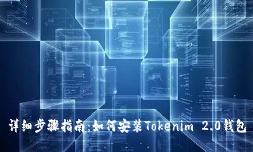 详细步骤指南：如何安装Tokenim 2.0钱包