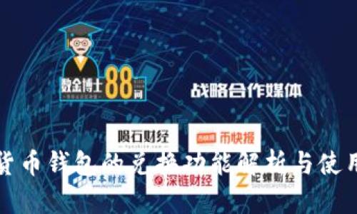 数字货币钱包的兑换功能解析与使用指南