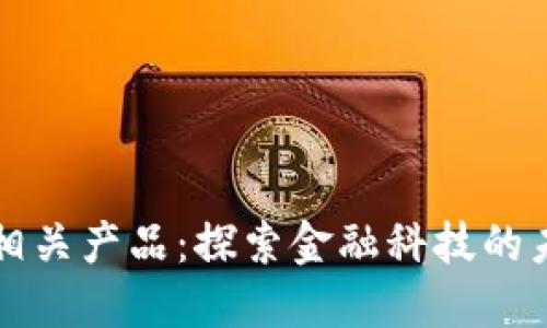 数字货币相关产品：探索金融科技的未来与应用