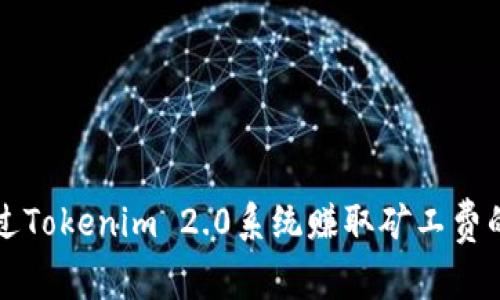 如何通过Tokenim 2.0系统赚取矿工费的全指南