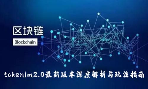 tokenim2.0最新版本深度解析与玩法指南