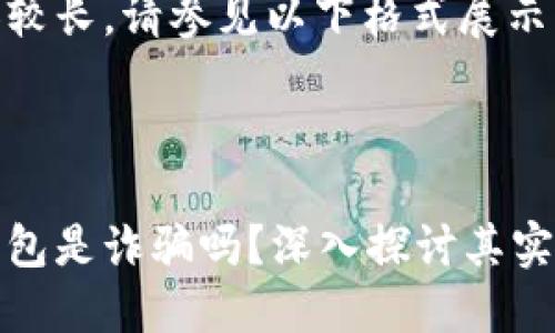 由于内容较长，请参见以下格式展示:

:

以太坊钱包是诈骗吗？深入探讨其实力与风险
