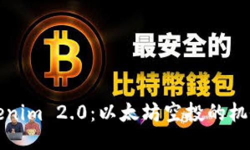 揭秘Tokenim 2.0：以太坊空投的机会与挑战