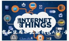 如何下载和使用以太坊钱