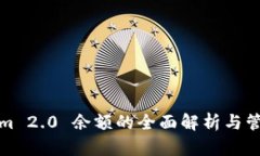 Tokenim 2.0 余额的全面解析