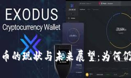 央行数字货币的现状与未来展望：为何仍未投入使用