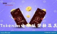深度解析Tokenim电脑版价格