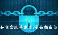 Tokenim如何实现币激活：全