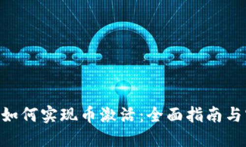 Tokenim如何实现币激活：全面指南与实用技巧