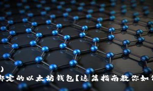 $('#')
忘记绑定的以太坊钱包？这篇指南教你如何找回
