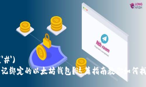 $('#')
忘记绑定的以太坊钱包？这篇指南教你如何找回
