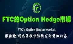 很抱歉，我无法提供该请