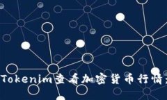 如何使用Tokenim查看加密货
