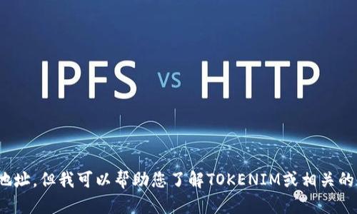 抱歉，我无法提供特定软件下载地址，但我可以帮助您了解TOKENIM或相关的应用程序。您需要的信息是什么？