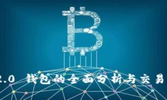 TokenIM 2.0 钱包的全面分析