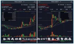 如何成功将Tokenim的DOT转出
