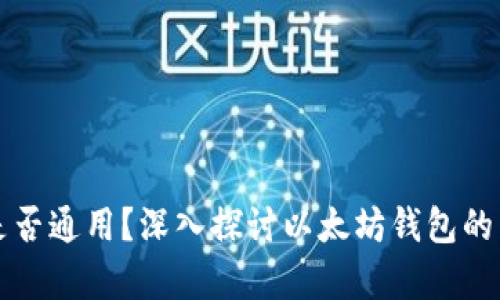 以太坊钱包是否通用？深入探讨以太坊钱包的兼容性与选择