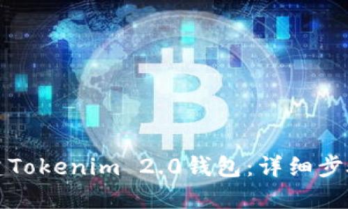 如何创建Tokenim 2.0钱包：详细步骤与指南