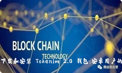 如何安全下载和安装 Tokenim 2.0 钱包：安卓用户的详尽指南