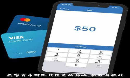   
数字货币对现代经济的影响：机遇与挑战