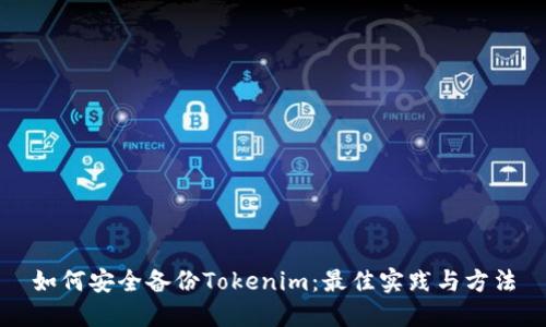 如何安全备份Tokenim：最佳实践与方法